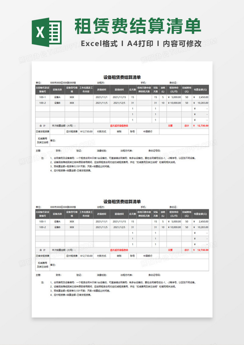 设备租赁费结算清单Excel模板与结算流程详解