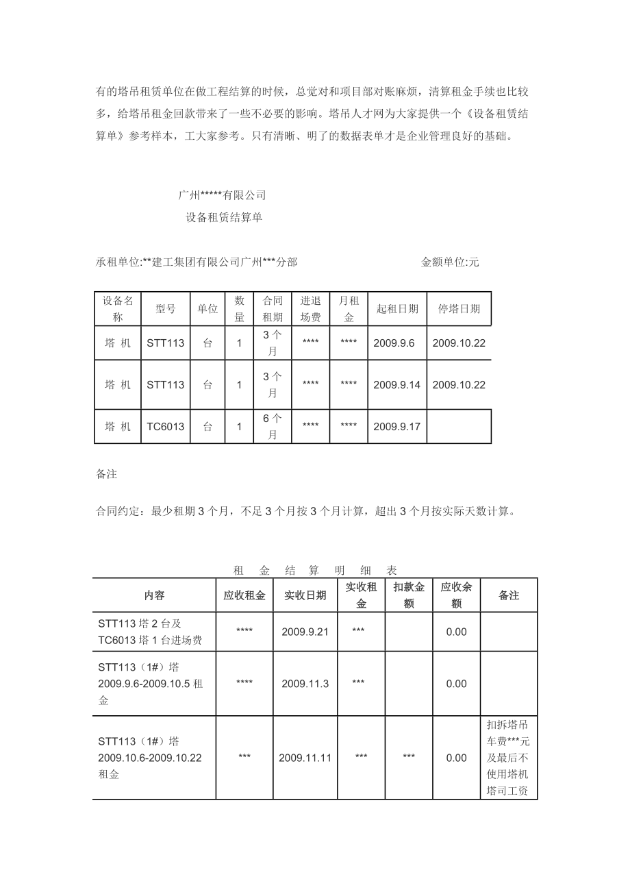 塔吊设备租赁结算单（标准样本）