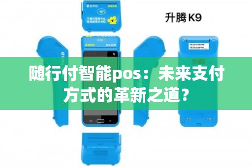 随行付智能POS 结算设备的未来创新与变革