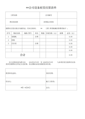 设备租赁结算单模板（结算设备）